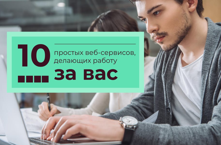 10 services web simples qui font le travail à votre place